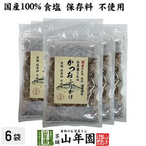 国産 お茶屋さんのかつおふりかけ 20g×6袋セット