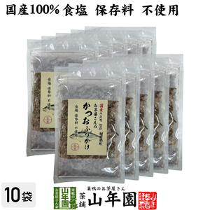 国産 お茶屋さんのかつおふりかけ 20g×10袋セット