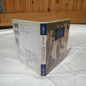 CD「中国の古典 唐詩を読む」森繁久彌 新潮社 王 李白 送料185円他