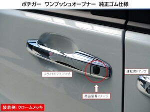 　◆ポチガー　ワンプッシュオープナー　純正ゴム仕様　ステップワゴン　RP　RK　ダーククロームメッキ　片側