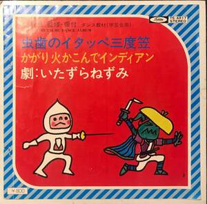 [試聴]グルーヴ歌謡　虫歯のイタッペ三度笠 / かがり火かこんでインディアン 他1曲 // 睦哲也　GROOVE歌謡[EP]TS4817和モノFUNKファンク 7