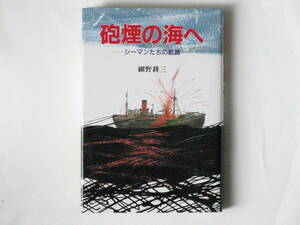 砲煙の海へ シーマンたちの航跡 細野耕三 光人社 船乗り魂を発揮して海洋国日本を育て支えた海を愛する男たちの事蹟を刻む感動の紙碑