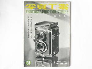 写真工業 1955年4月 No.34 9500円の二眼レフ フランスのカメラ 新しい写真技術・キャンドルとフジノンF1.2 リンホフスーパーテヒニカの解剖