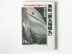 漁船「第五福龍丸」それは世界史を動かした 河井智康 同時代社 ビキニ水爆実験の深層に迫る。公開された秘密外交文書により謎の部分を解明