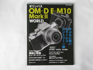 オリンパス OM-D EM10 MarkⅡ WORLD 手ぶれに強いミラーレスエントリー一眼 E-M10 MarkⅡユーザーズマニュアル ZUIKO DIGITALレンズガイド