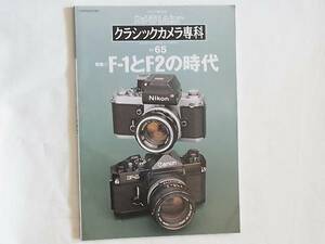 クラシックカメラ専科.65 F-1とF2の時代 写真で見るキャノンF-１ 写真で見るニコンF２ 刻印された「満州国」-「for Manchoukuo」のカメラ達