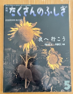 月刊 たくさんのふしぎ 夜へ行こう 中野純 文/ 中野和人 写真 2008年5月号(第278号) 福音館書店