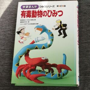 学研まんが　有毒動物のひみつ