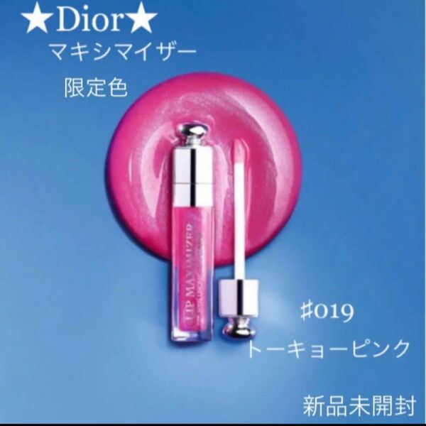 新品Diorディオール マキシマイザー 019限定色 トーキョーピンク