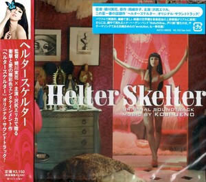 【新品CD】ヘルタースケルター / オリジナル・サウンド・トラック　