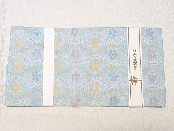 西陣織 名古屋帯 正絹 立涌文様 桜柄 水色 未使用新品 お仕立て上がり品