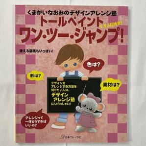 ★手芸本■送料無料 絶版 TOLE トール■くまがいなおみのデザインアレンジ塾トールペイントワン・ツー・ジャンプ! ■ARTBOOK_OUTLET■K1021