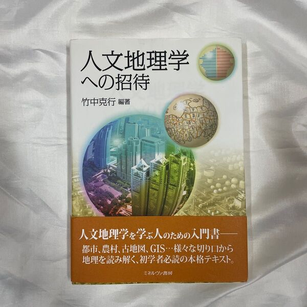 人文地理学への招待 竹中克行