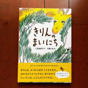 きりんのまいにち 絵本 光村図書