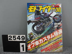 【2549】 Moto Rider Force モトライダー フォース Vol.013 2005年 7月号 DVD付 長期在庫です！染み？日焼けあり