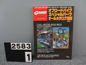 【2583】 GARRRR 月刊 ガルル 特別編集 オフロードバイクSPLオールカタログ2000 1999年 10月号 長期在庫です！染み？日焼けあり