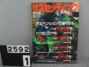 【2592】 RIDERS CLUB ライダーズクラブ 2000年 2月号 サスセッティング 保存版 サスペンションで速くなる 長期保管品