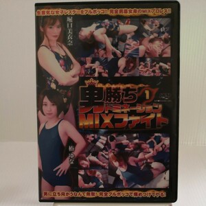 BODM-01/男女ドミネーションプロレスDVD