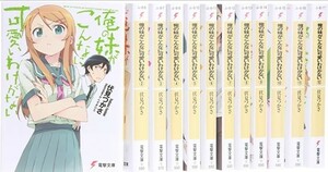 【新品】俺の妹がこんなに可愛いわけがない 本編全巻セット