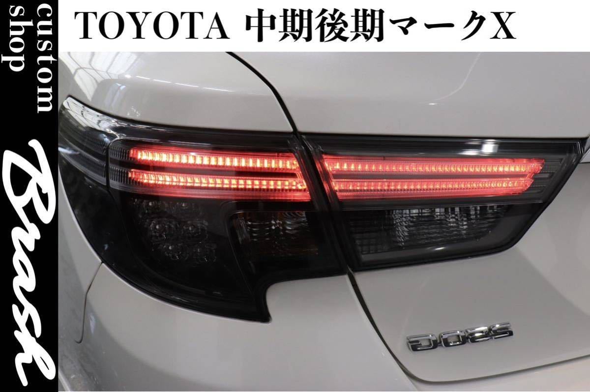 テールランプ マークXの値段と価格推移は?|1,949件の売買情報を集計