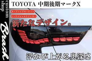 トヨタ GRX130系 マークX 中期後期用 オープニングモーション機能付き テールランプ MARKX テールライトLEDスモーク 斬新デザイン LED