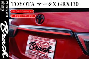 BRASH TOYOTA GRX130 マークX リアLEDガーニッシュ オープニングモーション機能付 シーケンシャルウィンカー トランクガーニッシュランプ 