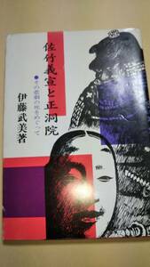 佐竹義宣と正洞院　その悲劇と死をめぐって　伊藤武美　秋田文化出版