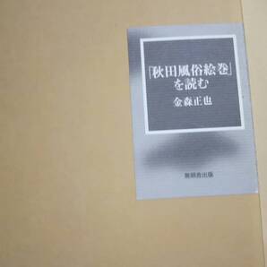 「秋田風俗絵巻」を読む 金森正也 無明舎