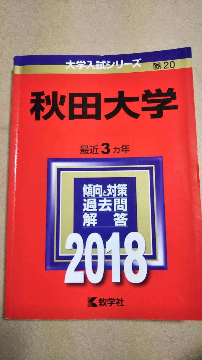 限定特価】 ☆秋田大学赤本4冊セット過去問12年分 ('21/'18/'15/'12