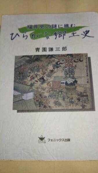 ひらがな郷土史　福井史の謎に挑む　青園謙三郎　フェニックス出版