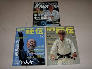 　●保存版 『拳道会と中村日出夫』特集（フルコンタクトKARATE ）＋（月刊　秘伝）石山圭　倉本成春　林正秀　脩己会　極真　誠道塾　　　