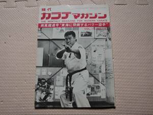 ●保存版　『現代　カラテマガジン　士道館特集』1985年　添野義二　村上竜司　真樹日佐夫　極真　正道　誠道　芦原　円心　大山茂　中村忠