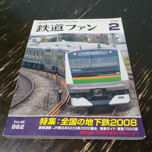 ☆即決☆ 鉄道ファン 2008年 2月 Vol.48 562 特集 : 全国の地下鉄 2008