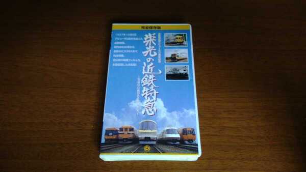 <VHS>~近鉄特急デビュー50周年~ 栄光の近鉄特急