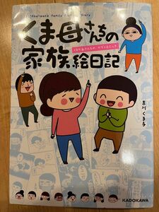 くま母さんちの家族絵日記　吉川くま子