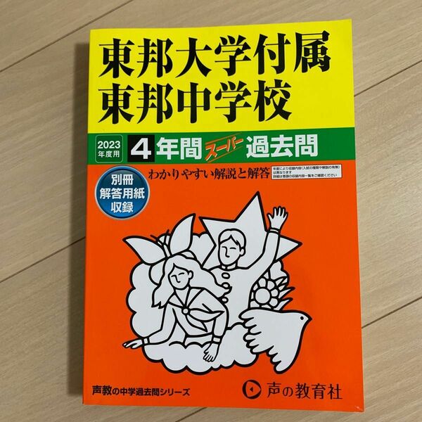 【未記入】2023年度用__東邦大学付属東邦中学校__4年間スーパー過去問★声の教育社★中学受験【送料無料】