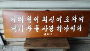 木製 木製看板 韓国語 北朝鮮語? ハングル文字 古い？ 横74cm縦23.5cm 何書いてるか不明