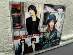 GARNET CROW 千以上の言葉を並べても…