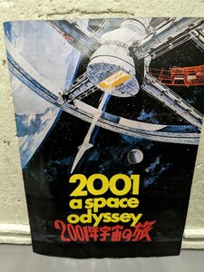 2001年宇宙の旅　　パンフレット