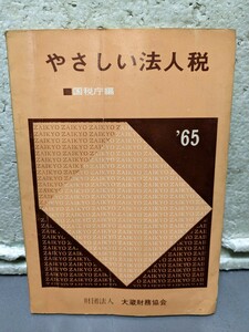 やさしい法人税　'65 国税庁編　