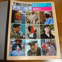 週刊朝日百科　世界の地理 　全巻セット_画像6