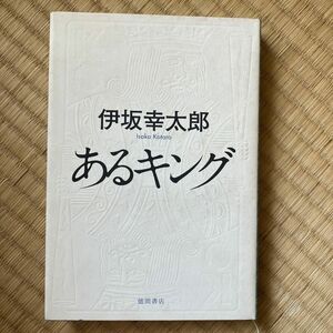 あるキング 伊坂幸太郎／著　初版