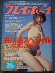 週刊プレイボーイ　2001年10/16号　No.42　井川遥　周防玲子　ハロプロ　藤崎彩花　高島優子　