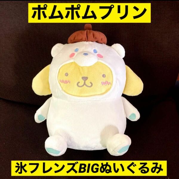 ポムポムプリン　氷フレンズBIGぬいぐるみ　Pompompurin サンリオ