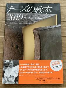 チーズの教本　「チーズプロフェッショナル」のための教科書　２０１９ チーズプロフェッショナル協会／著