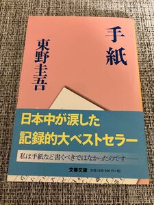 手紙／東野圭吾