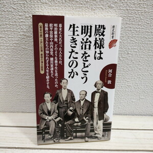 即決アリ！送料無料！ 『 殿様は「明治」をどう生きたのか 』■ 河合敦 / 14人 元殿様 生き様 / 人物史 日本史