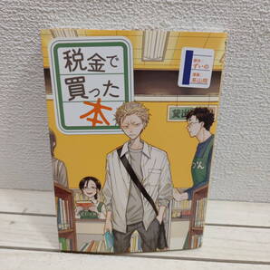 即決!送料無料!『 税金で買った本 1 』■ 原作 ずいの 著:系山冏 / 図書館 仕事 × 漫画