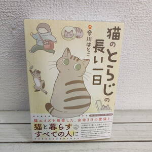 即決アリ！送料無料！ 『 猫のとらじの長い一日 』■ 今川はとこ / ネコ エイズ 闘病 看病 / エッセイ 漫画