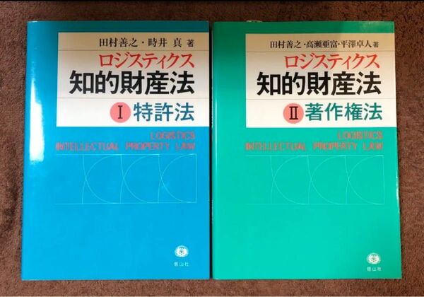 ロジスティクス知的財産法 I 特許法、Ⅱ著作権法の2冊セット